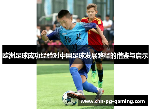 欧洲足球成功经验对中国足球发展路径的借鉴与启示