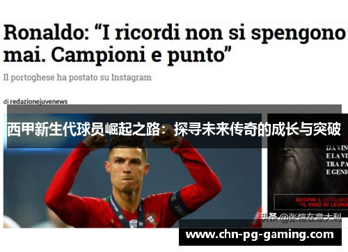 西甲新生代球员崛起之路：探寻未来传奇的成长与突破