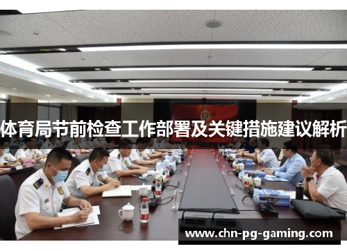 体育局节前检查工作部署及关键措施建议解析
