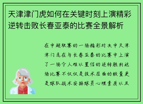 天津津门虎如何在关键时刻上演精彩逆转击败长春亚泰的比赛全景解析 天津津门虎如何在关键时刻上演精彩逆转击败长春亚泰的比赛全景解析