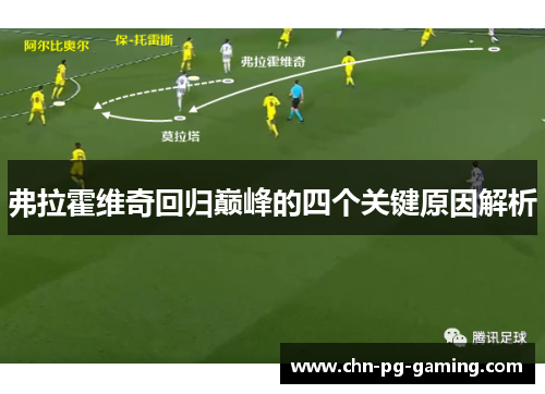 弗拉霍维奇回归巅峰的四个关键原因解析