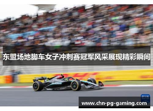 东盟场地脚车女子冲刺赛冠军风采展现精彩瞬间