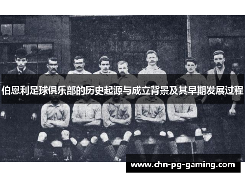 伯恩利足球俱乐部的历史起源与成立背景及其早期发展过程