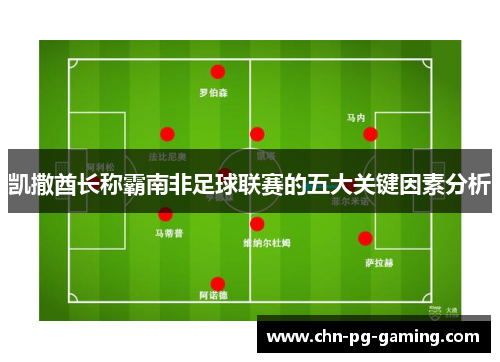 凯撒酋长称霸南非足球联赛的五大关键因素分析