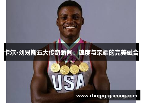 卡尔·刘易斯五大传奇瞬间:速度与荣耀的完美融合 卡尔·刘易斯五大传奇瞬间:速度与荣耀的完美融合