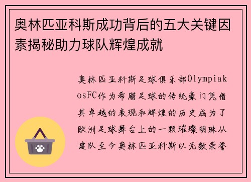 奥林匹亚科斯成功背后的五大关键因素揭秘助力球队辉煌成就 奥林匹亚科斯成功背后的五大关键因素揭秘助力球队辉煌成就