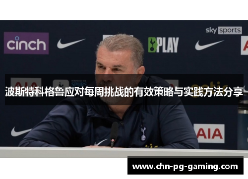 波斯特科格鲁应对每周挑战的有效策略与实践方法分享