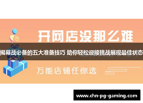 揭幕战必备的五大准备技巧 助你轻松迎接挑战展现最佳状态