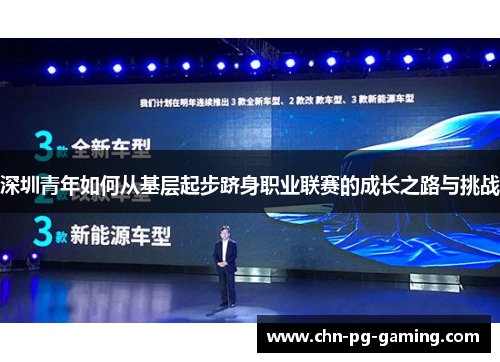 深圳青年如何从基层起步跻身职业联赛的成长之路与挑战