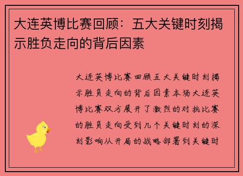 大连英博比赛回顾：五大关键时刻揭示胜负走向的背后因素