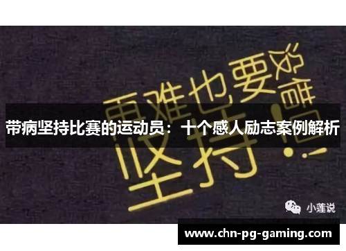 带病坚持比赛的运动员：十个感人励志案例解析
