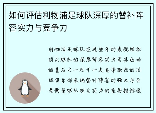 如何评估利物浦足球队深厚的替补阵容实力与竞争力