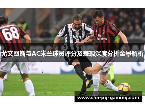 尤文图斯与AC米兰球员评分及表现深度分析全景解析