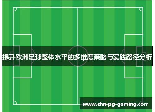 提升欧洲足球整体水平的多维度策略与实践路径分析