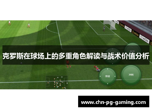 克罗斯在球场上的多重角色解读与战术价值分析
