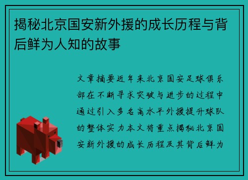 揭秘北京国安新外援的成长历程与背后鲜为人知的故事