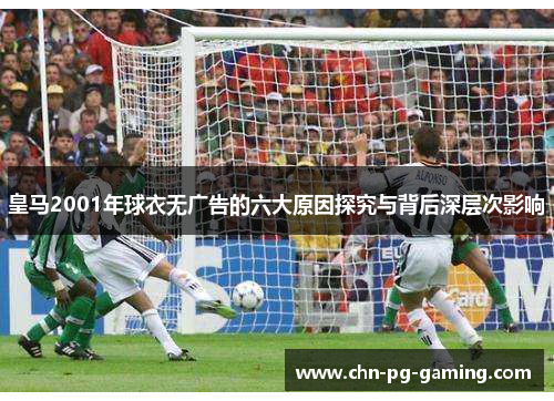 皇马2001年球衣无广告的六大原因探究与背后深层次影响