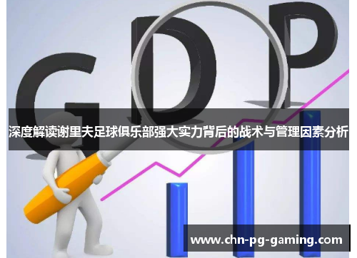 深度解读谢里夫足球俱乐部强大实力背后的战术与管理因素分析