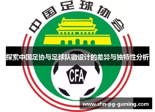 探索中国足协与足球队徽设计的差异与独特性分析