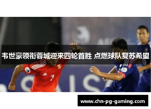 韦世豪领衔蓉城迎来四轮首胜 点燃球队复苏希望 韦世豪领衔蓉城迎来四轮首胜 点燃球队复苏希望
