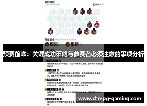 预赛前瞻：关键成功策略与参赛者必须注意的事项分析