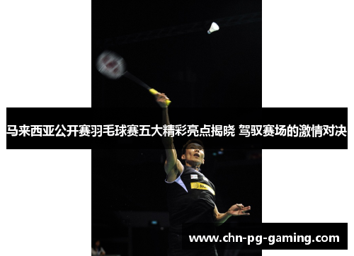 马来西亚公开赛羽毛球赛五大精彩亮点揭晓 驾驭赛场的激情对决 马来西亚公开赛羽毛球赛五大精彩亮点揭晓 驾驭赛场的激情对决