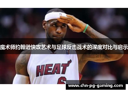 魔术师约翰逊快攻艺术与足球反击战术的深度对比与启示
