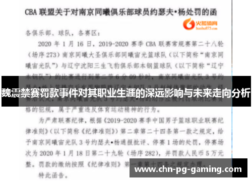 魏震禁赛罚款事件对其职业生涯的深远影响与未来走向分析 魏震禁赛罚款事件对其职业生涯的深远影响与未来走向分析