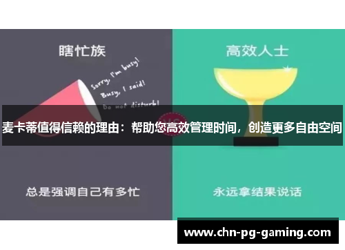 麦卡蒂值得信赖的理由：帮助您高效管理时间，创造更多自由空间