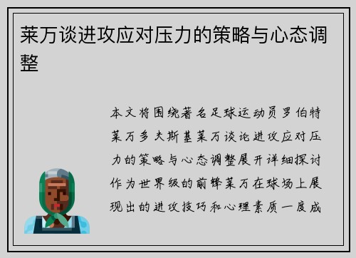 莱万谈进攻应对压力的策略与心态调整 莱万谈进攻应对压力的策略与心态调整