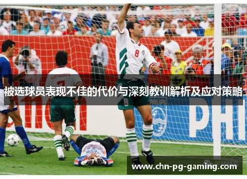 被选球员表现不佳的代价与深刻教训解析及应对策略 被选球员表现不佳的代价与深刻教训解析及应对策略