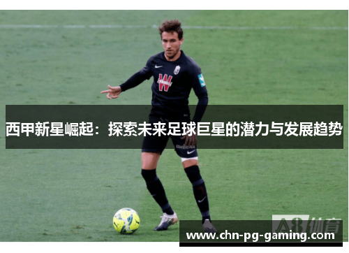 西甲新星崛起：探索未来足球巨星的潜力与发展趋势