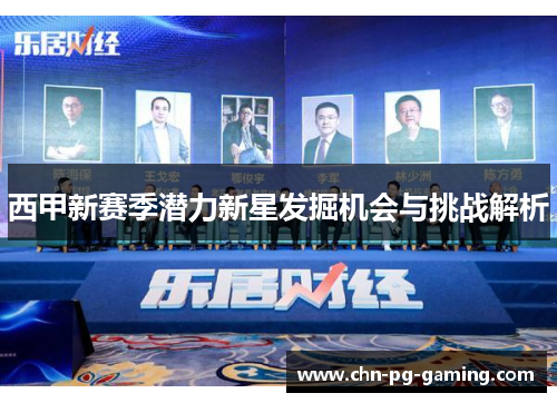 西甲新赛季潜力新星发掘机会与挑战解析 西甲新赛季潜力新星发掘机会与挑战解析