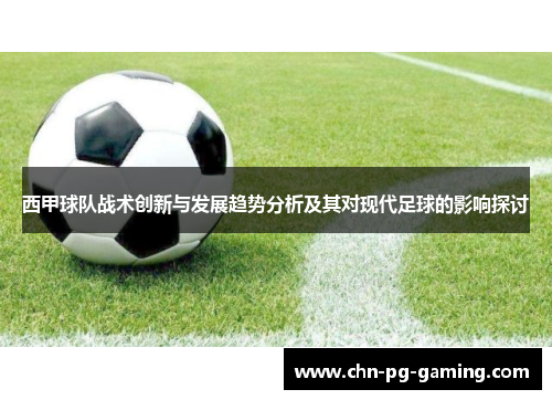 西甲球队战术创新与发展趋势分析及其对现代足球的影响探讨