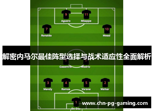 解密内马尔最佳阵型选择与战术适应性全面解析