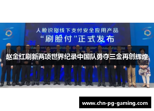 赵金红刷新两项世界纪录中国队勇夺三金再创辉煌