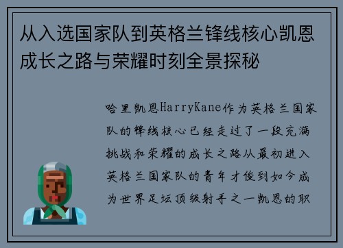 从入选国家队到英格兰锋线核心凯恩成长之路与荣耀时刻全景探秘