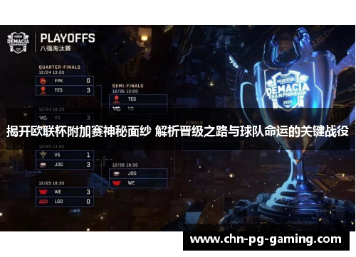 揭开欧联杯附加赛神秘面纱 解析晋级之路与球队命运的关键战役