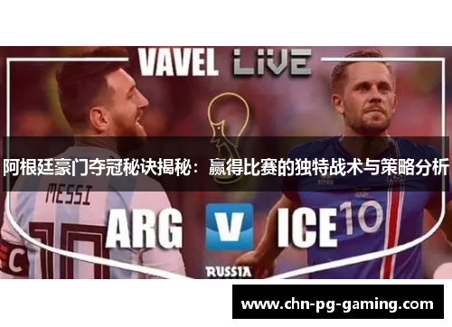阿根廷豪门夺冠秘诀揭秘：赢得比赛的独特战术与策略分析