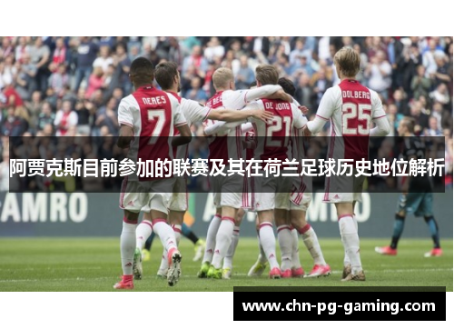 阿贾克斯目前参加的联赛及其在荷兰足球历史地位解析