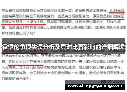 霍伊伦争顶失误分析及其对比赛影响的详细解读