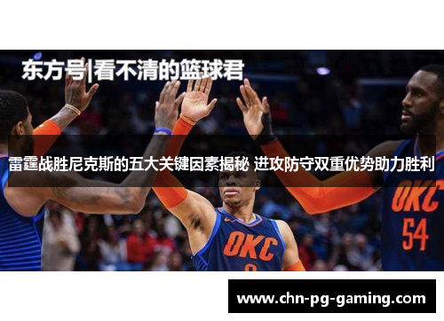 雷霆战胜尼克斯的五大关键因素揭秘 进攻防守双重优势助力胜利