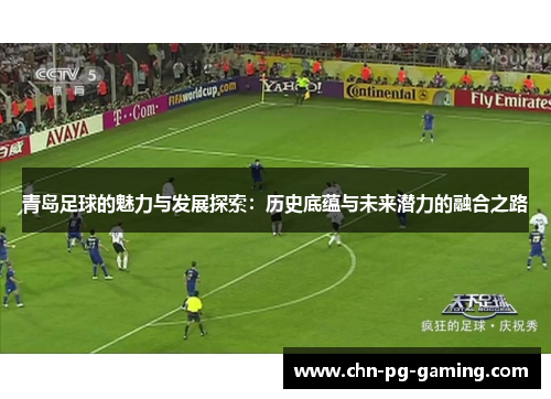 青岛足球的魅力与发展探索：历史底蕴与未来潜力的融合之路