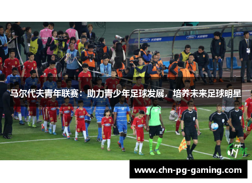 马尔代夫青年联赛：助力青少年足球发展，培养未来足球明星