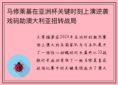 马修莱基在亚洲杯关键时刻上演逆袭戏码助澳大利亚扭转战局