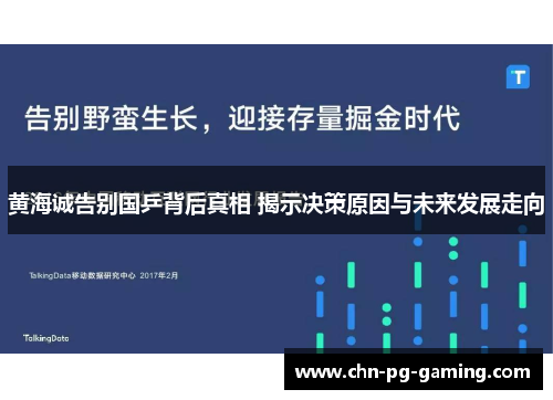 黄海诚告别国乒背后真相 揭示决策原因与未来发展走向