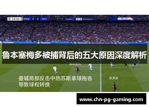 鲁本塞梅多被捕背后的五大原因深度解析