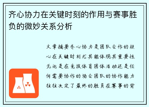 齐心协力在关键时刻的作用与赛事胜负的微妙关系分析