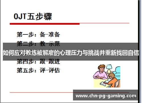如何应对教练被解雇的心理压力与挑战并重新找回自信