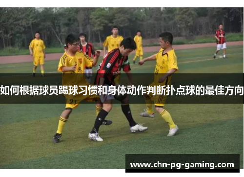 如何根据球员踢球习惯和身体动作判断扑点球的最佳方向